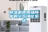 室內(nèi)溜冰場(chǎng)、體育館滑冰場(chǎng)、冰壺競(jìng)技場(chǎng)用除濕機(jī)