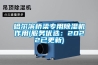 無水恒濕典藏柜定制廠家