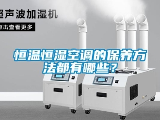 知識(shí)百科恒溫恒濕空調(diào)的保養(yǎng)方法都有哪些？