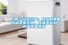 河南除濕機總代理