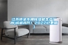 除濕機的除濕量你真的了解嗎_重復