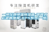 工業用除濕機供應商