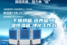 鎮江供電公司加快推進變電站除濕器安裝力度