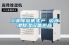 風冷恒溫恒濕空調、酒窖恒溫恒濕機