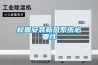 南寧市濕達(dá)＊工業(yè)除濕機／耐高溫抽濕機