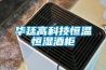 恒溫恒濕試驗箱的工作原理及組成結(jié)構(gòu)
