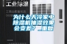 無塵車間的潮濕情況應對措施