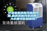 計算機機房新風機的作用,機房裝新風系統的三大必要性你知道嗎？