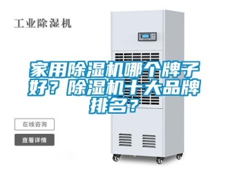 企業新聞家用除濕機哪個牌子好？除濕機十大品牌排名？