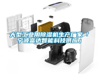 企業新聞大型工業用除濕機生產廠家「寧波富達智能科技供應」