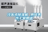 臨沂恒溫恒濕空調機組  3000風量冷暖電輔空調機組