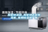 手術(shù)室恒溫恒濕自控系統(tǒng)