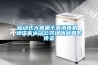 家用小型除濕機(jī)怎么選擇 家用小型除濕機(jī)選擇方法【詳解】
