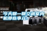 今天聊一聊空調(diào)室內(nèi)機(jī)那些事兒！