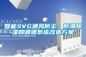 智能SVG通風防塵、防潮除濕和調速系統改造方案