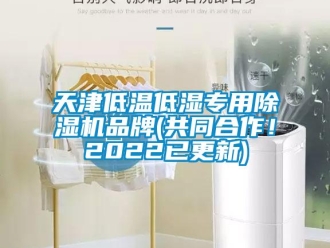 企業(yè)新聞天津低溫低濕專用除濕機(jī)品牌(共同合作！2022已更新)