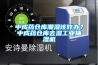 烤煙廠CGTZF10管道調溫除濕機