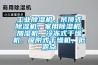 高低溫試驗箱上海 哪個牌子的高低溫試驗箱好