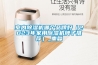 除濕機十大名牌，排名順序是什么？