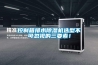 經濟型恒溫恒濕試驗箱產品特色