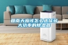 什么牌子除濕機最好