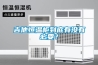 吉他恒溫柜到底有沒有必要？