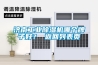 濟南工業除濕機哪個牌子好？ 返回列表頁