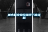 我國除濕機企業從“德國制造”上學什么？_重復