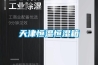 溫州轉輪除濕機