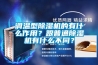 哈爾濱轉(zhuǎn)輪除濕機(jī)生產(chǎn)廠家(請(qǐng)看！2022已更新)