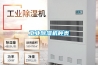 內(nèi)蒙古新型低溫低濕專用除濕機(jī)(技術(shù)指導(dǎo)：2022已更新)