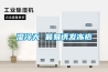 大型廠房有效除濕辦法推薦？大型廠房防潮工業除濕機