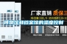【二手溫熱恒溫恒濕箱