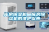 轉(zhuǎn)輪式除濕機(jī)的優(yōu)勢(shì)和特點(diǎn)！_重復(fù)