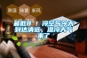 回南天來臨（除濕機還你干燥清新空氣）