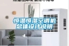 哪家公司恒溫恒濕實(shí)驗(yàn)室設(shè)計(jì)方案好