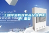 除濕機應用大講堂：工業除濕機教你如何安全儲存食品