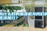 為什么好的加濕機為我們的生活加分？