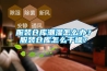 吐血整理：2020最全家用除濕機(jī)選購(gòu)指南，15款熱銷除濕機(jī)／除濕器品牌推薦！