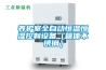 來賓防爆除濕機廠家