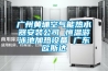 淺談恒溫恒濕實驗室設計裝修經驗 CEIDI西遞
