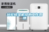 家用除濕機怎么選擇比較好_重復