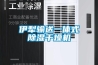 游泳館游泳池除濕機設(shè)備