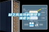 宜春新風換氣機廠家