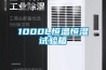 工業除濕機原理是什么？原來除濕機這樣運作