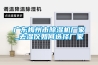 除濕機的利弊（除濕機利弊淺析）