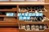 家用除濕機怎么樣 家用除濕機品牌推薦