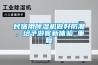 除濕機選用哪個品牌好，比較好的除濕機品牌