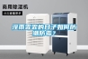廣州專業實木定制恒溫恒濕酒窖不銹鋼定制柜