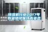 小型高低溫試驗(yàn)機(jī)